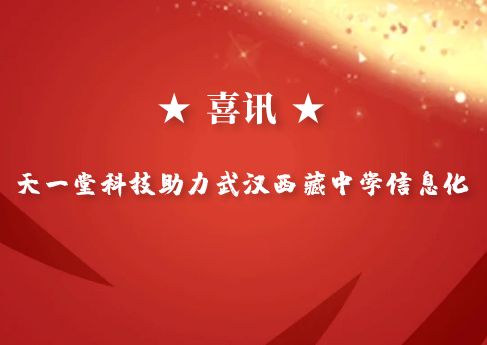 祝賀天一堂科技承接武漢西藏中學(xué)智慧校園設計施工項目