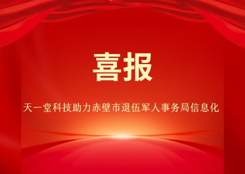 祝賀天一堂科技承接赤壁市退役軍人事務(wù)局設備采購項目