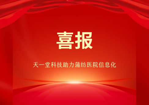 祝賀天一堂科技承接蒲紡醫院機房純光組網(wǎng)+無(wú)線(xiàn)覆蓋項目