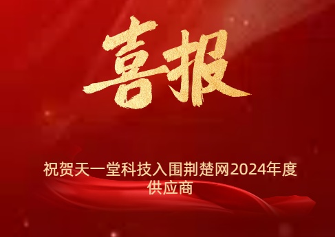 祝賀天一堂科技入圍荊楚網(wǎng)2024年度供應商